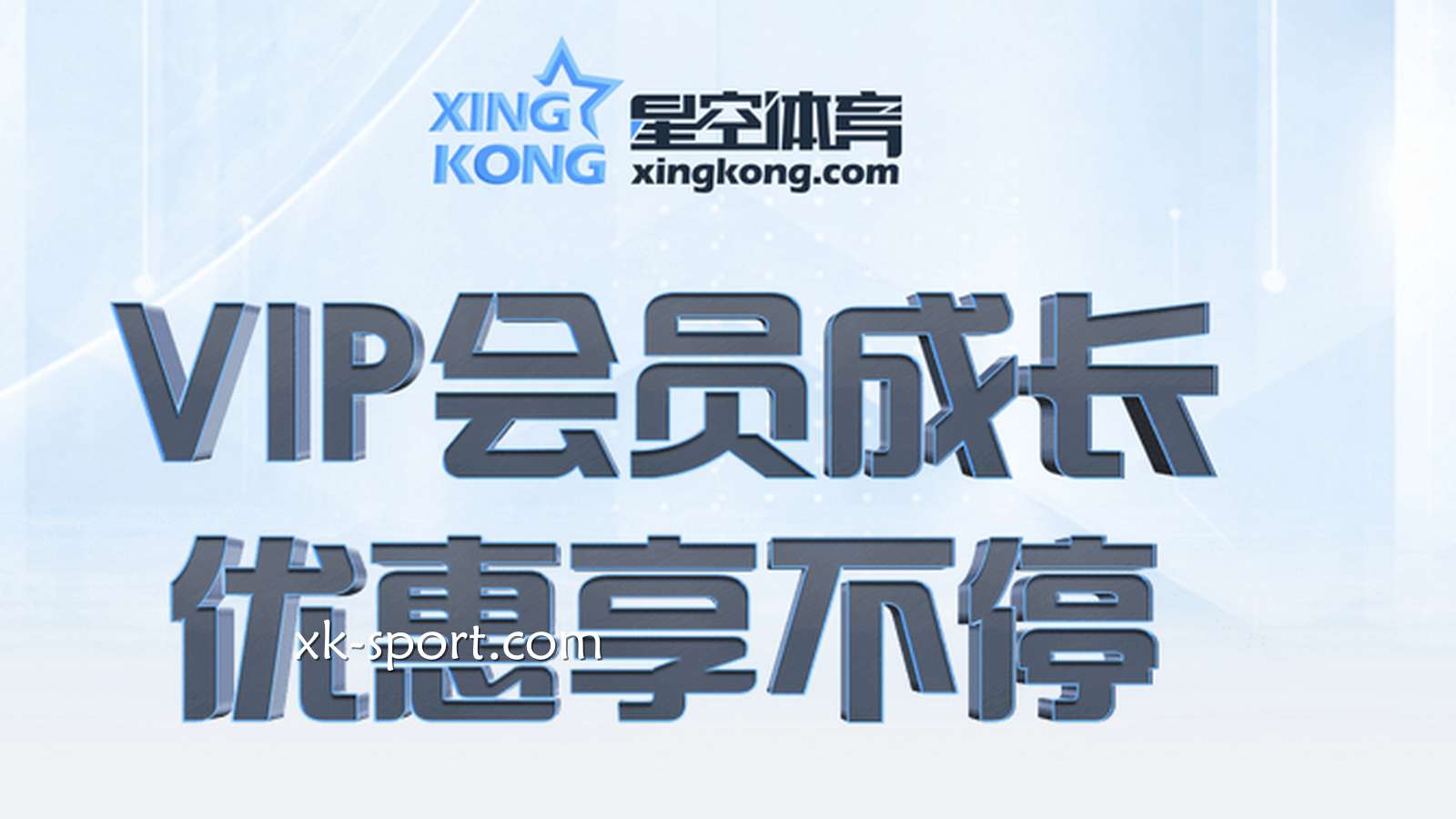 星空体育VIP晋级机制，等级高了之后有哪些特权？