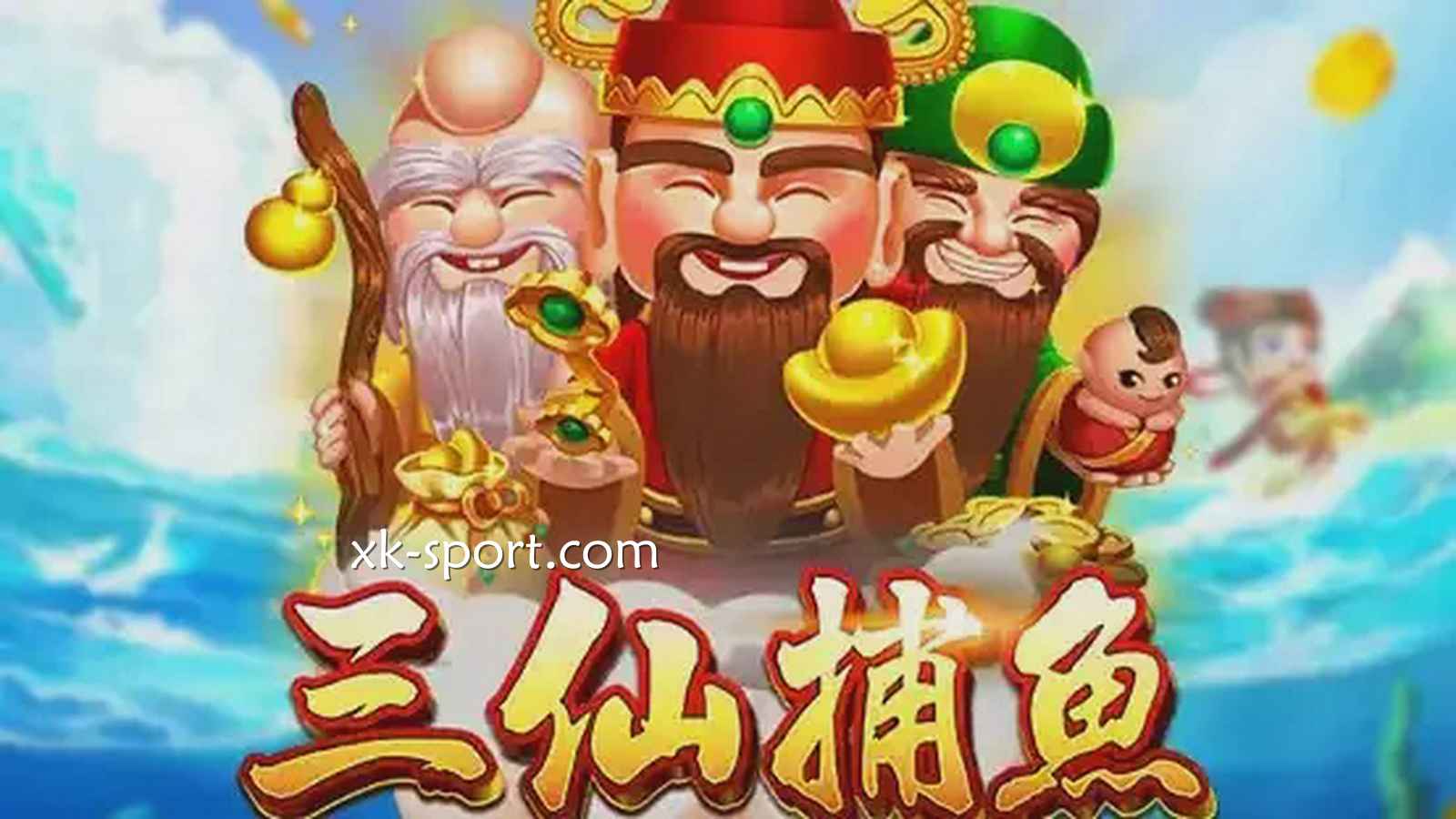 三仙捕鱼游戏玩起来｜星空体育