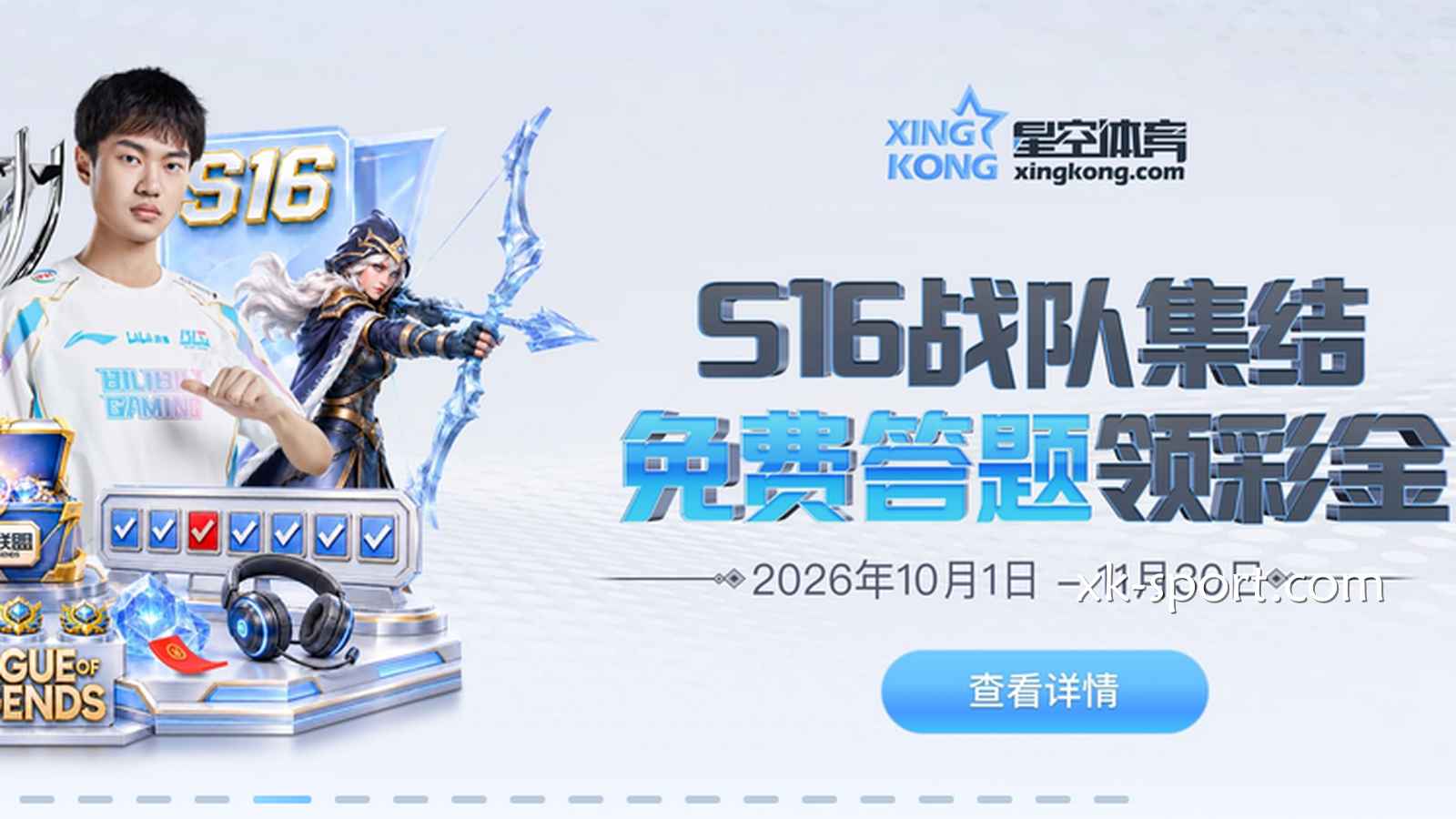 S16战队集结，星空体育免费答题领彩金