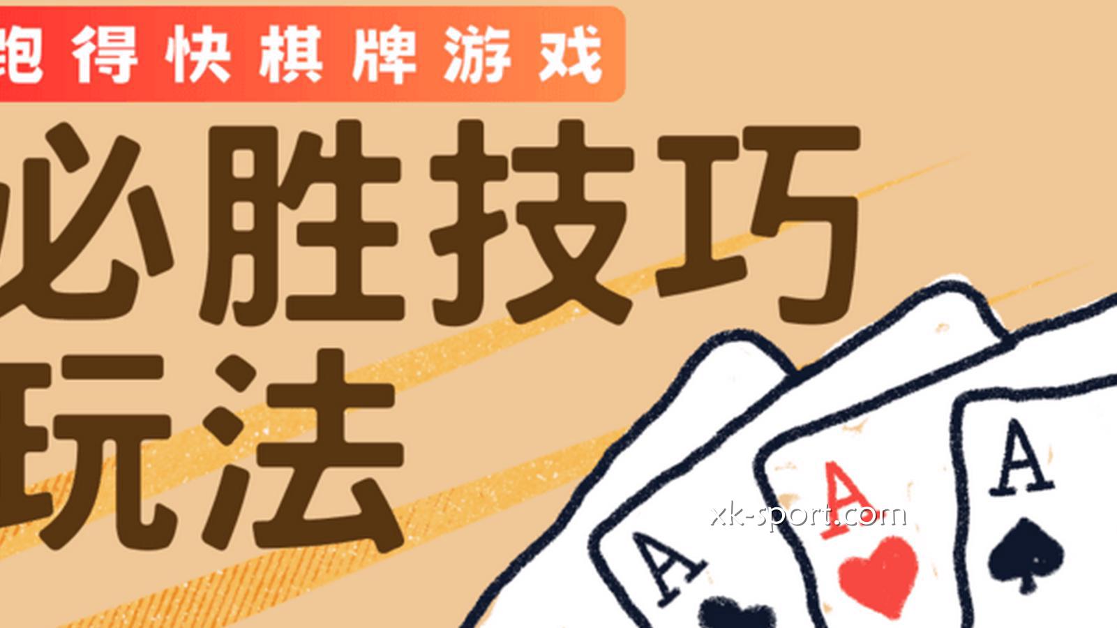 跑得快必胜技巧让玩家提升胜率｜星空体育