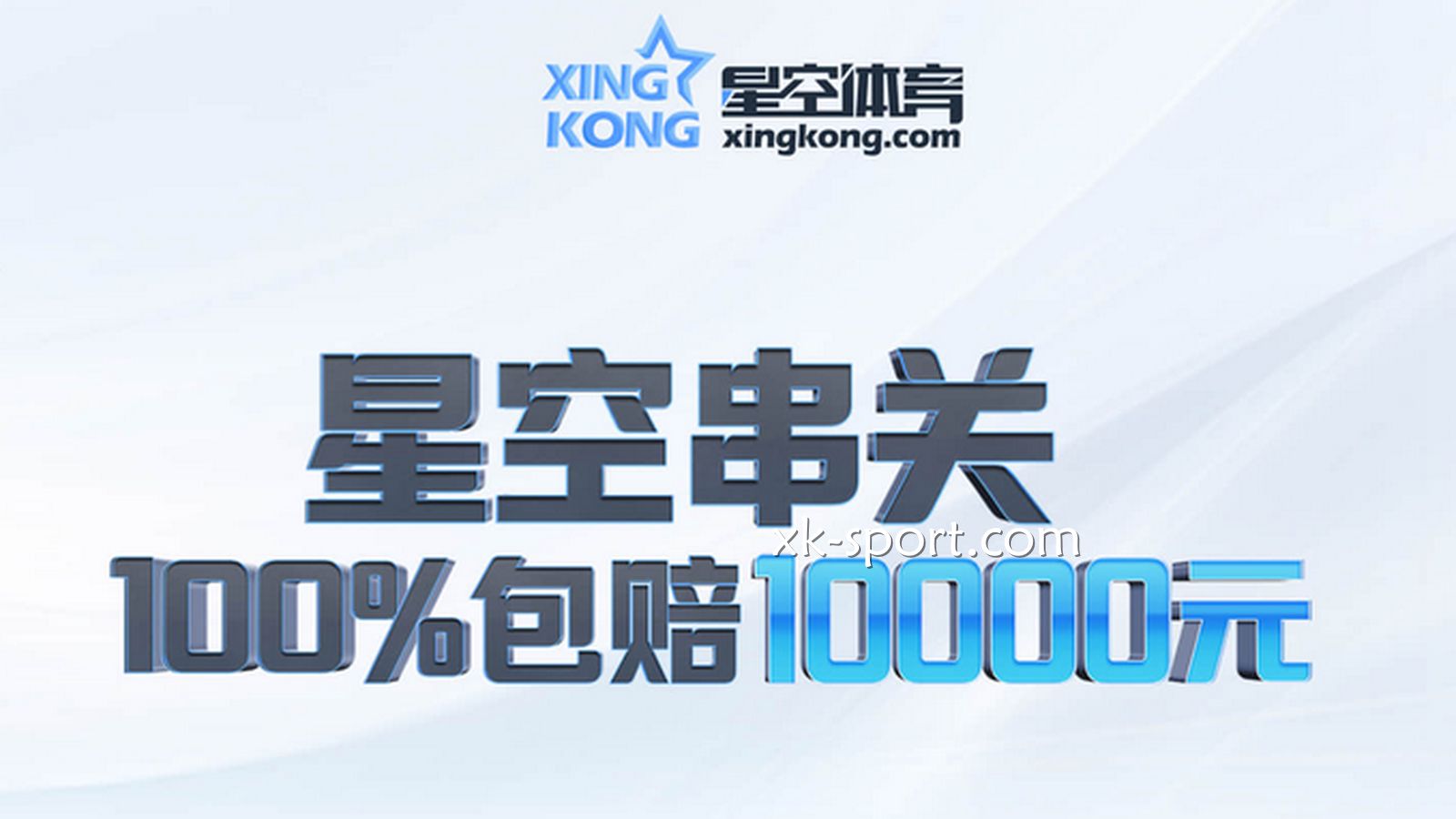 玩转星空串关玩法，100%包赔高至10000元